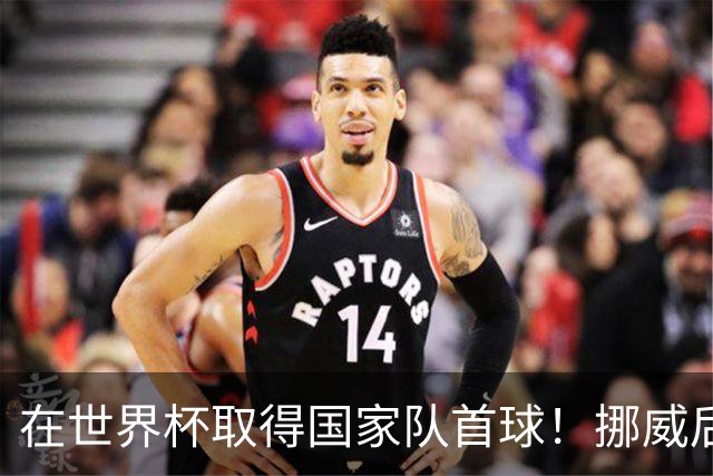 在世界杯取得国家队首球！挪威后卫彼得森：这种高兴无以言表